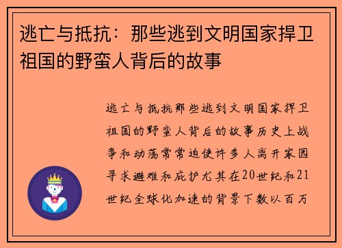 逃亡与抵抗：那些逃到文明国家捍卫祖国的野蛮人背后的故事