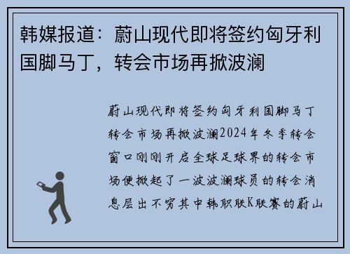 韩媒报道：蔚山现代即将签约匈牙利国脚马丁，转会市场再掀波澜