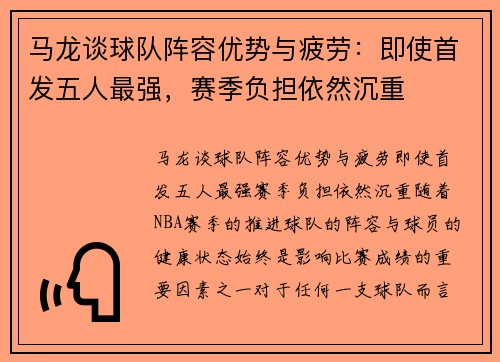 马龙谈球队阵容优势与疲劳：即使首发五人最强，赛季负担依然沉重