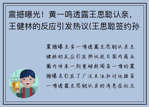 震撼曝光！黄一鸣透露王思聪认亲，王健林的反应引发热议(王思聪签约孙一鸣)
