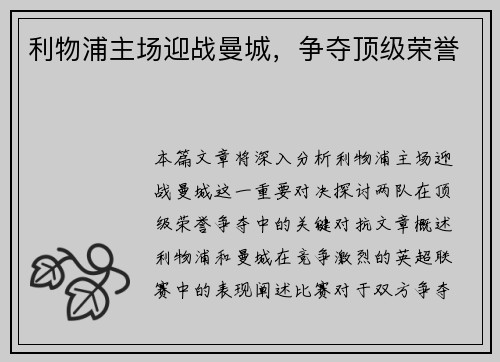 利物浦主场迎战曼城，争夺顶级荣誉