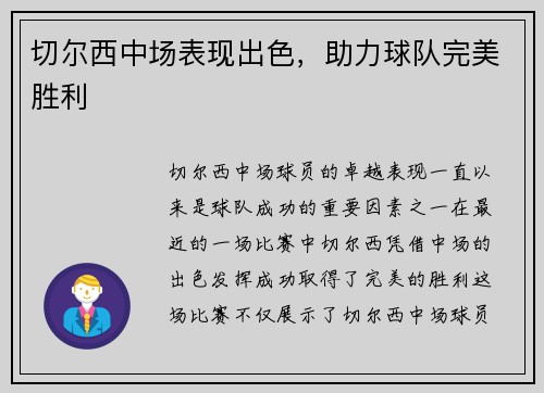 切尔西中场表现出色，助力球队完美胜利