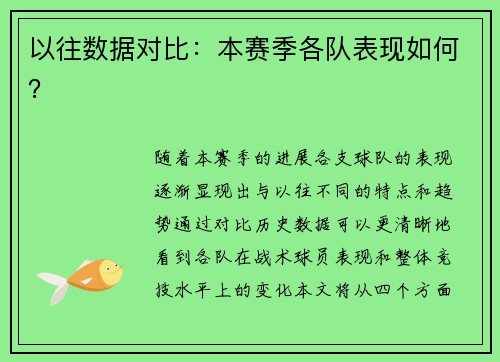 以往数据对比：本赛季各队表现如何？