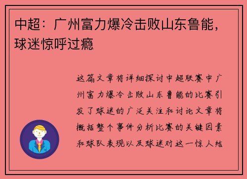 中超：广州富力爆冷击败山东鲁能，球迷惊呼过瘾