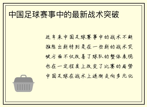 中国足球赛事中的最新战术突破