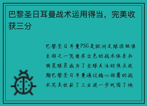 巴黎圣日耳曼战术运用得当，完美收获三分