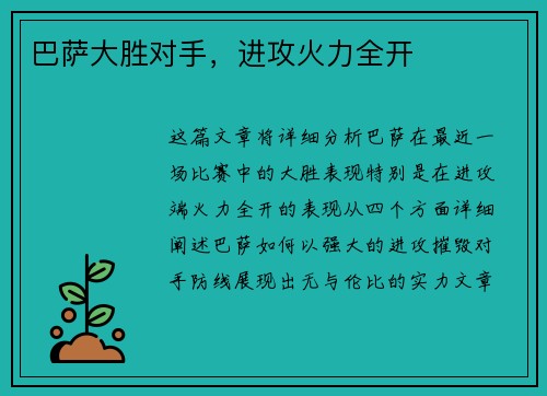 巴萨大胜对手，进攻火力全开