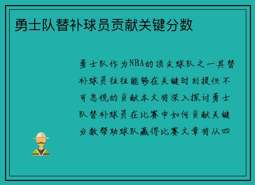 勇士队替补球员贡献关键分数