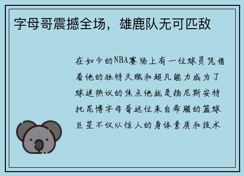 字母哥震撼全场，雄鹿队无可匹敌