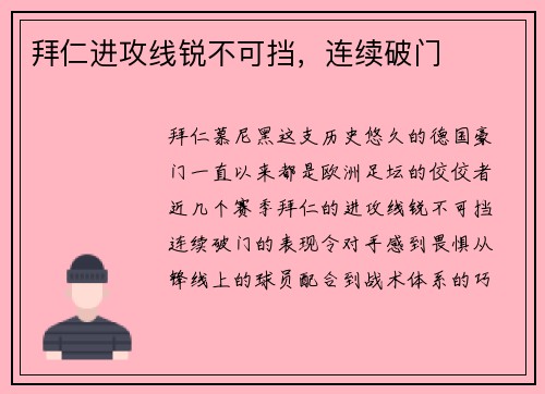 拜仁进攻线锐不可挡，连续破门