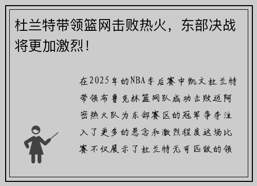 杜兰特带领篮网击败热火，东部决战将更加激烈！