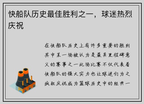 快船队历史最佳胜利之一，球迷热烈庆祝