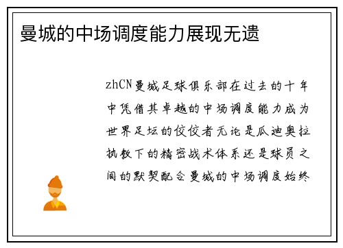 曼城的中场调度能力展现无遗