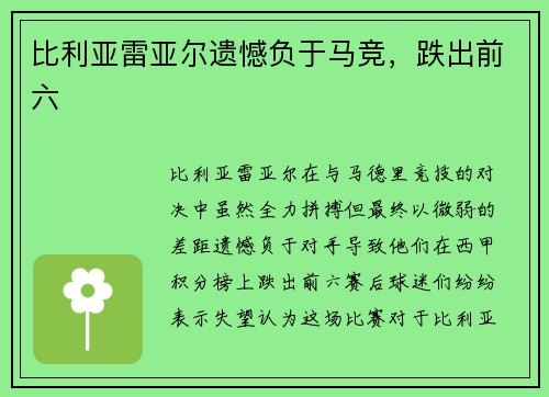 比利亚雷亚尔遗憾负于马竞，跌出前六