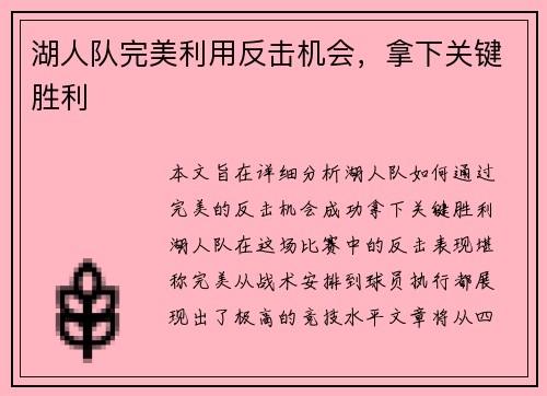 湖人队完美利用反击机会，拿下关键胜利
