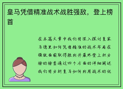 皇马凭借精准战术战胜强敌，登上榜首
