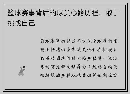 篮球赛事背后的球员心路历程，敢于挑战自己