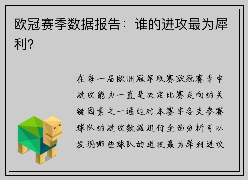 欧冠赛季数据报告：谁的进攻最为犀利？