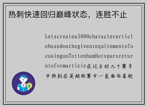 热刺快速回归巅峰状态，连胜不止