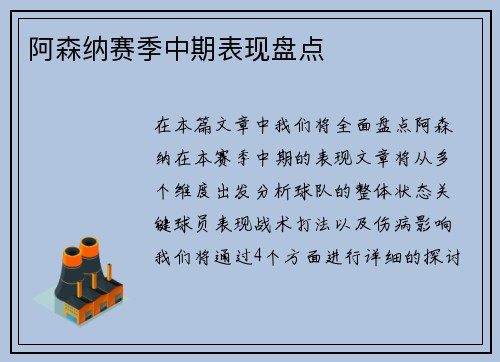 阿森纳赛季中期表现盘点