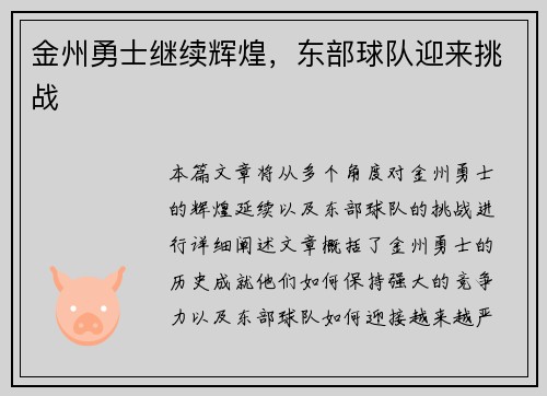 金州勇士继续辉煌，东部球队迎来挑战