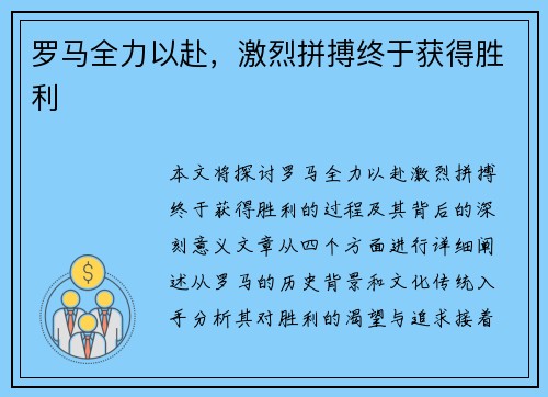 罗马全力以赴，激烈拼搏终于获得胜利