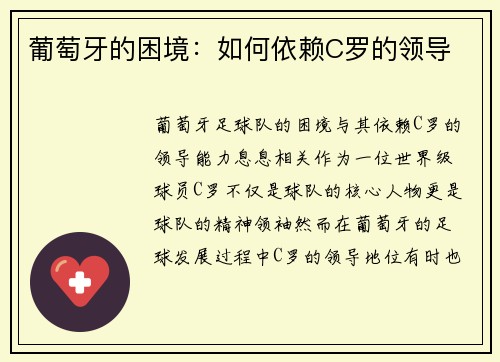 葡萄牙的困境：如何依赖C罗的领导