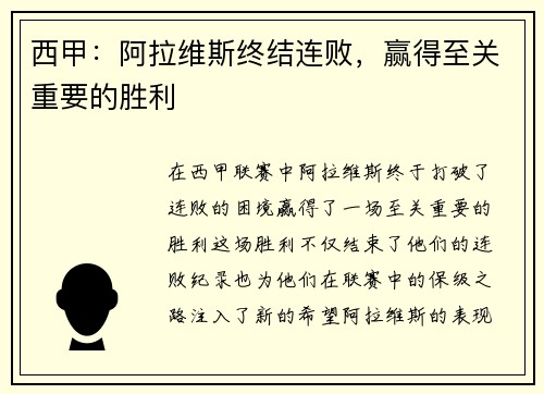 西甲：阿拉维斯终结连败，赢得至关重要的胜利
