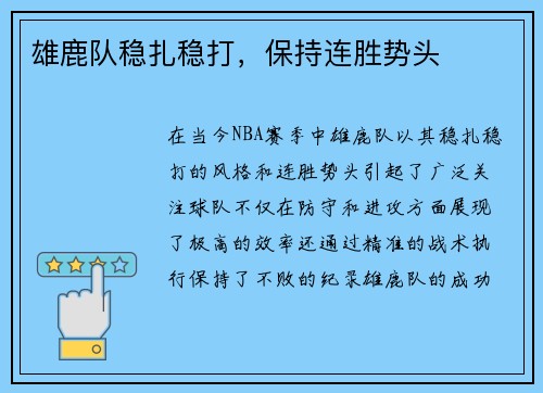雄鹿队稳扎稳打，保持连胜势头