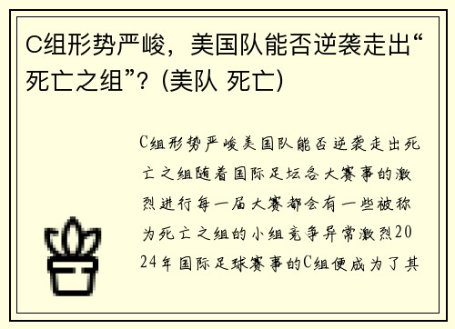 C组形势严峻，美国队能否逆袭走出“死亡之组”？(美队 死亡)