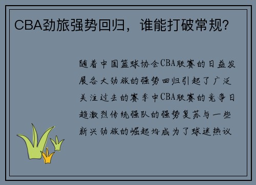 CBA劲旅强势回归，谁能打破常规？