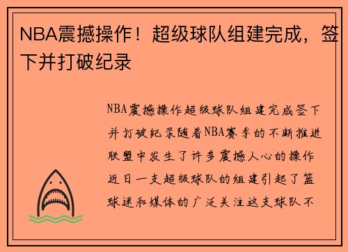 NBA震撼操作！超级球队组建完成，签下并打破纪录