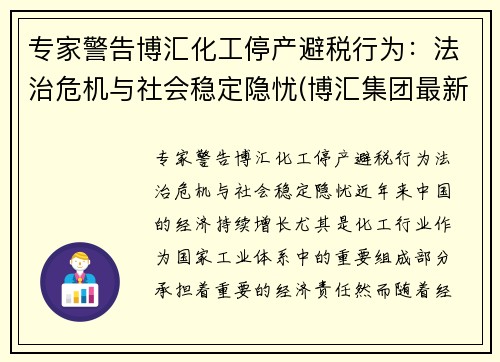 专家警告博汇化工停产避税行为：法治危机与社会稳定隐忧(博汇集团最新状况)