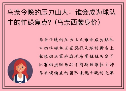 乌奈今晚的压力山大：谁会成为球队中的忙碌焦点？(乌奈西蒙身价)