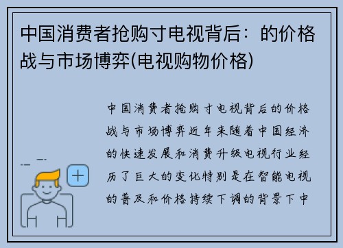 中国消费者抢购寸电视背后：的价格战与市场博弈(电视购物价格)