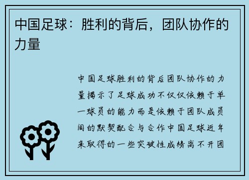 中国足球：胜利的背后，团队协作的力量