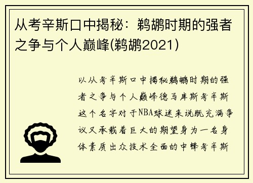 从考辛斯口中揭秘：鹈鹕时期的强者之争与个人巅峰(鹈鹕2021)