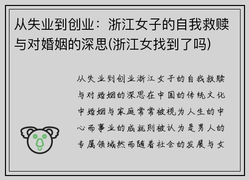 从失业到创业：浙江女子的自我救赎与对婚姻的深思(浙江女找到了吗)