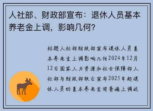 人社部、财政部宣布：退休人员基本养老金上调，影响几何？
