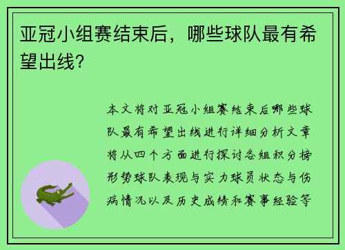 亚冠小组赛结束后，哪些球队最有希望出线？