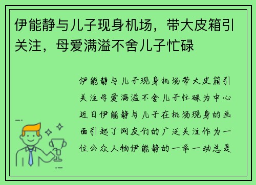 伊能静与儿子现身机场，带大皮箱引关注，母爱满溢不舍儿子忙碌