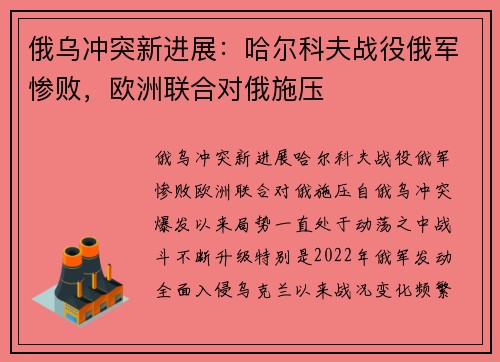 俄乌冲突新进展：哈尔科夫战役俄军惨败，欧洲联合对俄施压