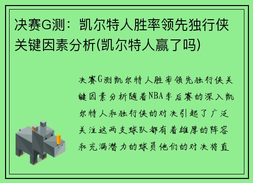 决赛G测：凯尔特人胜率领先独行侠 关键因素分析(凯尔特人赢了吗)