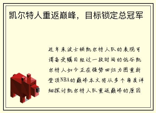 凯尔特人重返巅峰，目标锁定总冠军