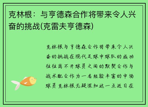 克林根：与亨德森合作将带来令人兴奋的挑战(克雷夫亨德森)