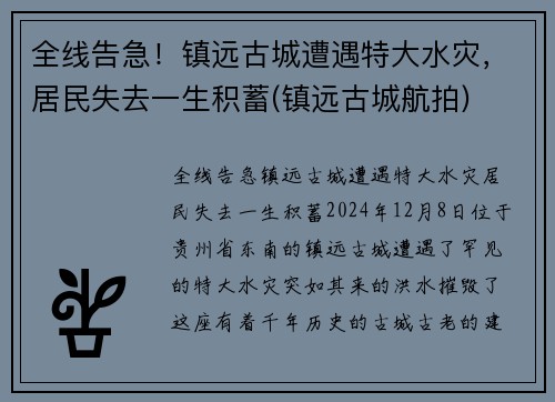 全线告急！镇远古城遭遇特大水灾，居民失去一生积蓄(镇远古城航拍)
