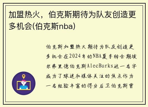 加盟热火，伯克斯期待为队友创造更多机会(伯克斯nba)