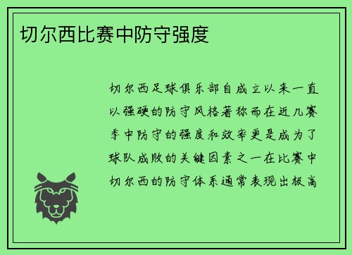 切尔西比赛中防守强度