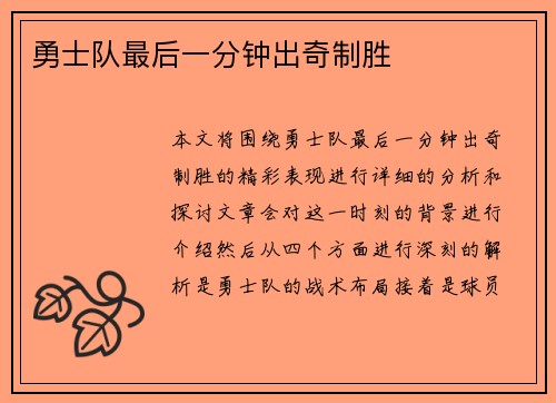勇士队最后一分钟出奇制胜