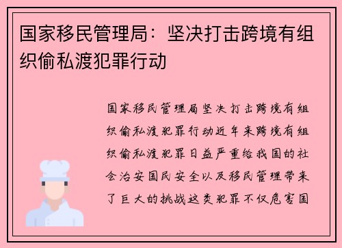 国家移民管理局：坚决打击跨境有组织偷私渡犯罪行动